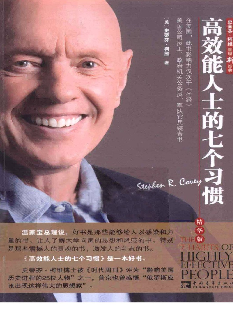 高效能人士的七个习惯 精华版 | PDF