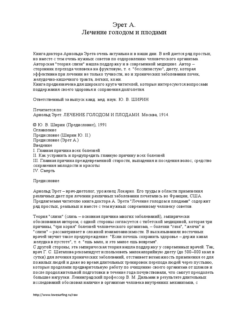 Арнольд Эрет-Лечение Голодом И Плодами | PDF