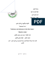 الشَّهادة والشُّهود في القرآن الكريم دراسة موضوعية