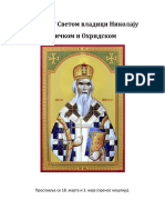 Акатист Светом Николају Жичком и Охридском