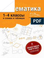 1 - Математика в Схемах и Таблицах Для 1 - 4 Класса