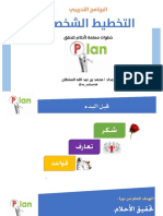 عرض دورة التخطيط الشخصي