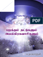 பறக்கும் தட்டுகளும் அயல்கிரகவாசிகளும்