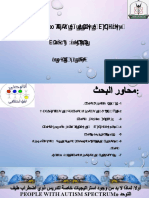 الاستراتيجيات المستخدمة لتدريس ذوي اضطراب طيف التوحد-مرام الضمور