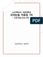 2023학년도 서강대학교 모의논술 자료집 - 1차 - 인문계열 (인문사회)