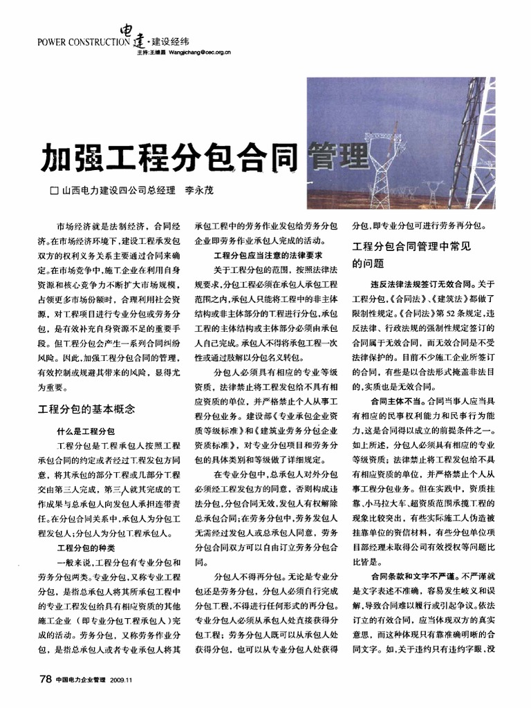 加强工程分包合同管理 | PDF