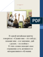 Презентация _Активные и интерактивные методы обучения_