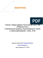 Статья - Новые формы Росстата за 2021 год (Рябинин В.В.) (Ак