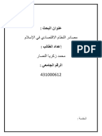 مصادر النظام الاقتصادي في الاسلام