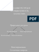 Природные ресурсы и промышленность казахстана