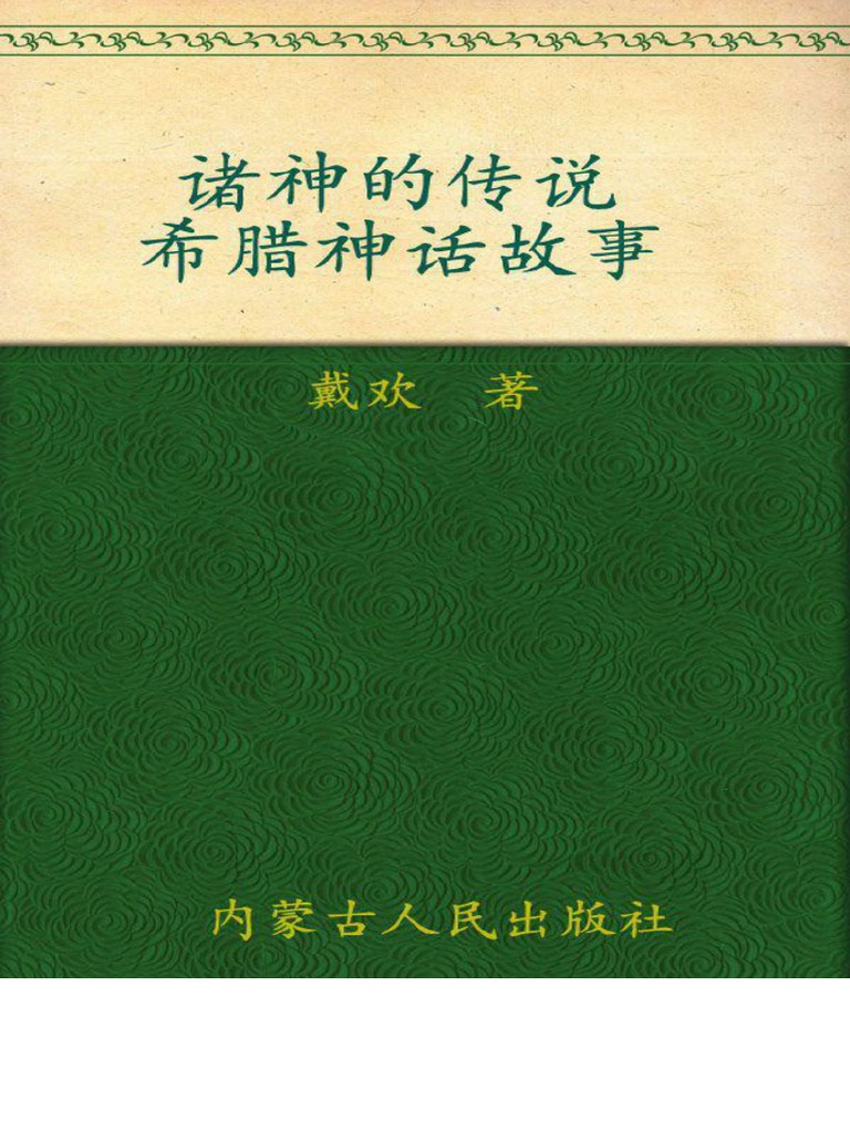 诸神的传说：希腊神话故事| PDF