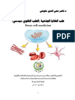 طب الخلايا الجذعية الطب الخلوي الجذعي Stem Cell Medicine