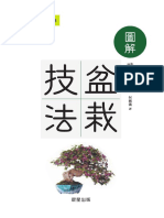 盆栽技法 (小品盆栽)