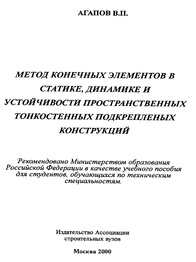 Агапов В.П. 2000 Метод Конечных Элементов | PDF