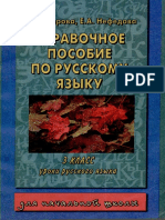 Справочное пособие по ррусскому языку Узорова 2000