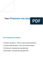 11 - Операции Над Предикатами