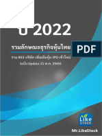 รวมลักษณะธุรกิจหุ้นไทย 2022 - Mr.LikeStock