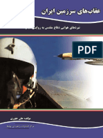 علی غفوری - عقاب - های سرزمین ایران - نبردهای هوایی دفاع مقدس به روایتی دیگر - جلد 1. 1-انتشارات راهبردی نهاجا (1394)