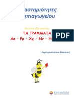 Φύλλο Εργασίας - Τα Γράμματα Αα-Ρρ-Χχ-Νν-Ηη-Ζζ