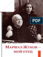 Маршал Жуков-мој Отец