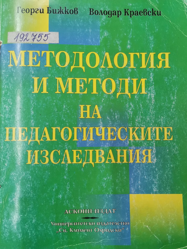 Методология Методи На Педаг Изследвания | PDF