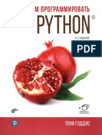 Тони Гэддис - Начинаем Программировать На Python (5-е Издание) (2022)