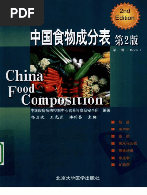 中国食物成分表（第2版） | PDF