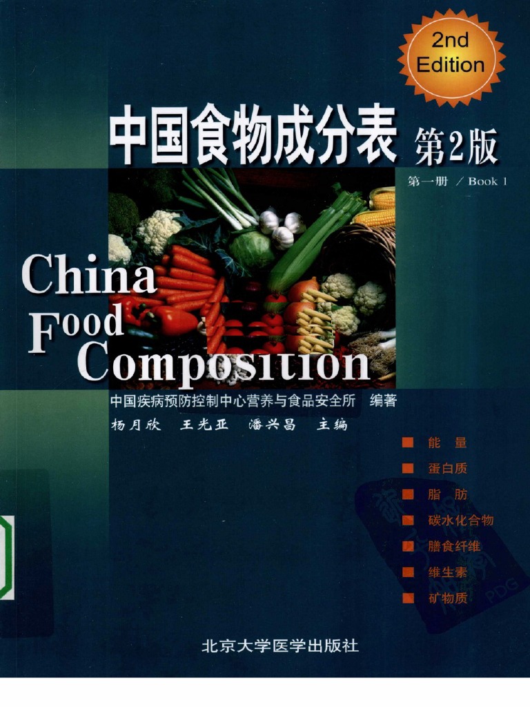 中国食物成分表 册 第2版 9787811167276 ?月欣 北京大学医学出版社 [ペーパーバック] ?月欣 中国疾病?防控制中心??与食品安全所 中国食物成分表 册 第2版 9787811167276 ?月欣 北京大学医学出版