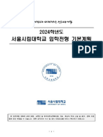 (공고용) 2024학년도 서울시립대학교 입학전형 기본계획