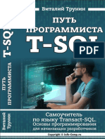 Трунин В. - Путь программиста T-SQL - 2020
