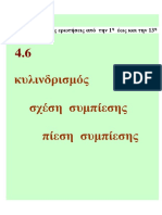 4.6 κυλινδρισμός σχ. συμπ