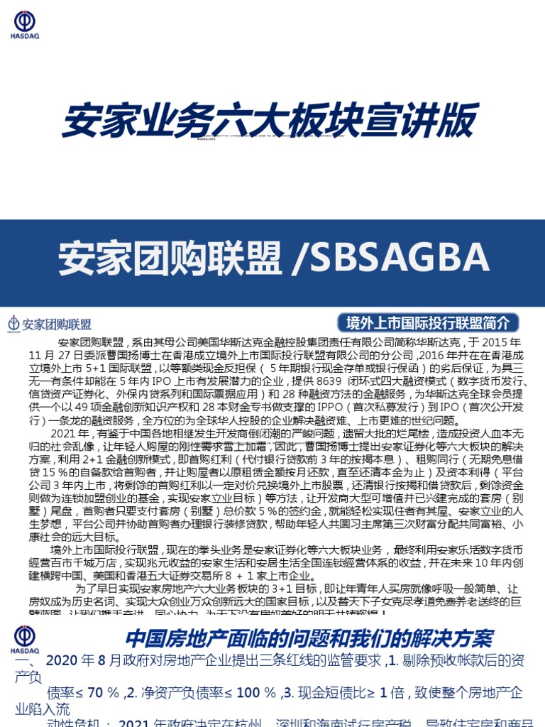 安家业务六大板块宣讲版| PDF