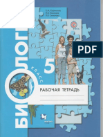 Биология 5кл. Раб. тетрадь - Корнилова, Николаев, Симонова - 2015 -77с