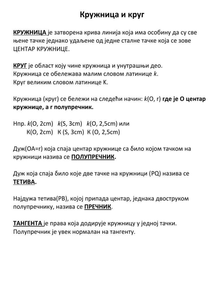 Кружница и круг | PDF