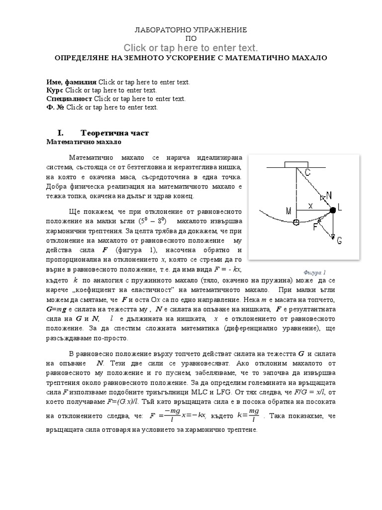 ОПРЕДЕЛЯНЕ НА ЗЕМНОТО УСКОРЕНИЕ С МАТЕМАТИЧНО МАХАЛО | PDF