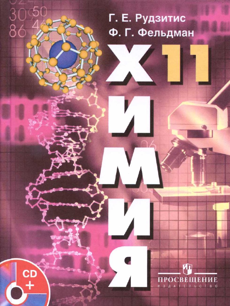 Химия 11 Класс (Рудзитис. Фельдман) | PDF