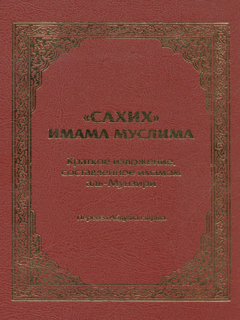 Сахих Муслим | PDF