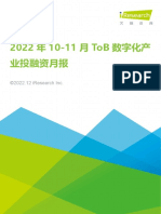 【12.29报告分享】2022年10 11月tob数字化产业投融资月报