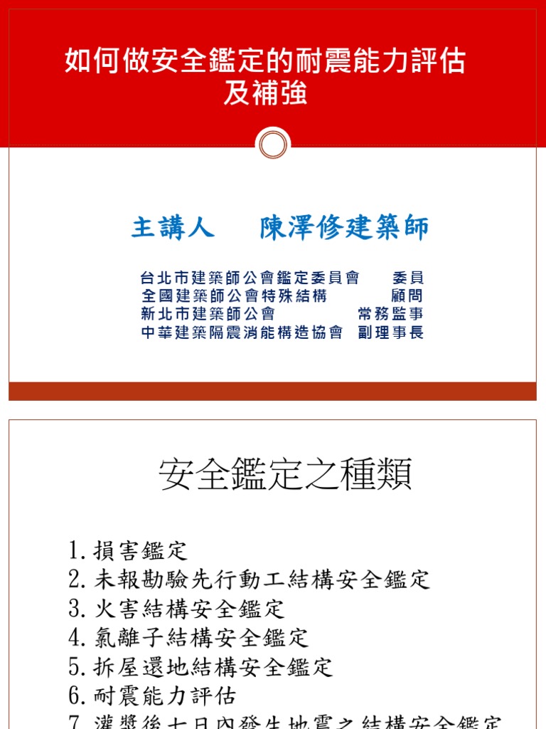 1100312 【陳澤修】如何做安全鑑定中的耐震評估及補強| PDF