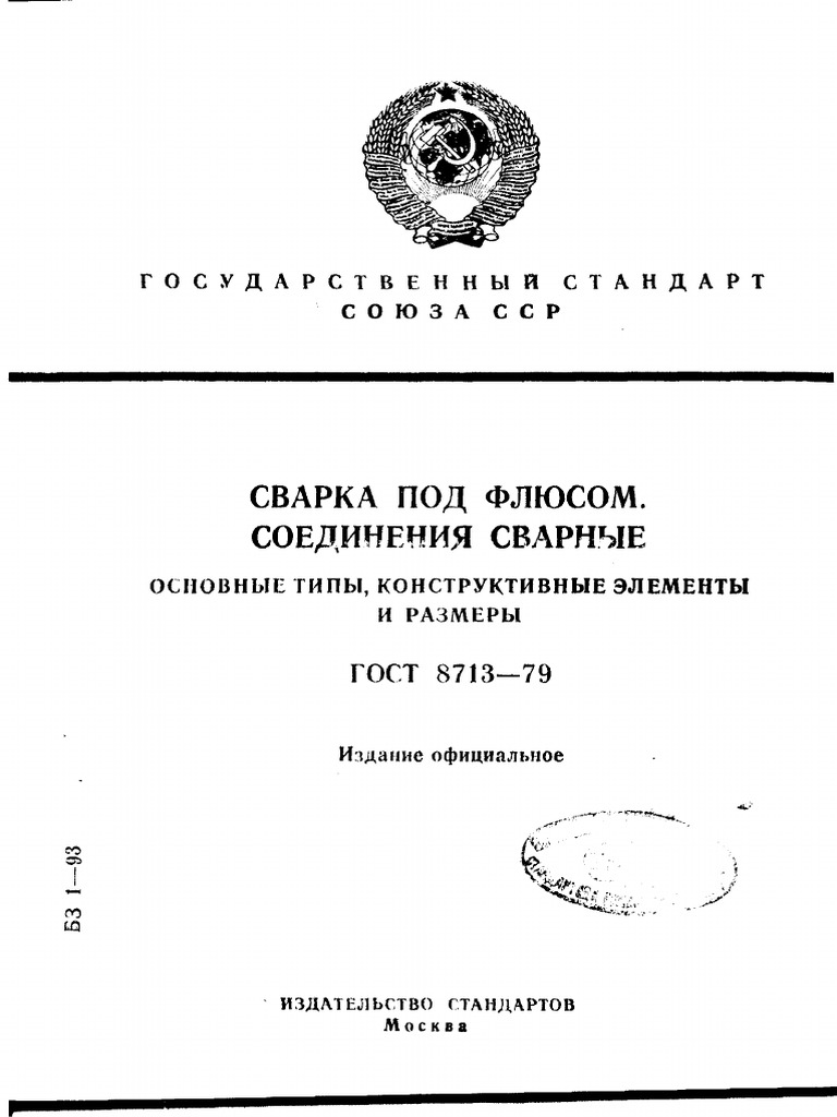 ГОСТ 8713-79 Сварка Под Флюсом. Соединения Сварные. Основные Типы.