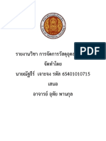 รายงานวิชา การจัดการวัสดุอุตสาหกรรม (030166)