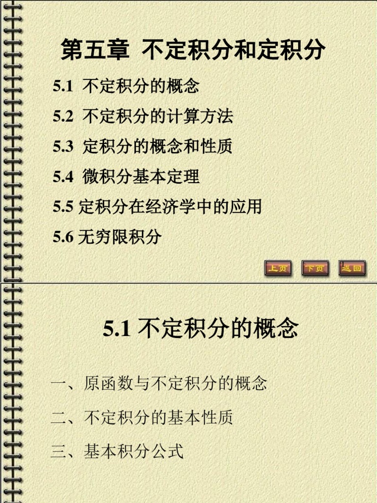 微积分：第5章不定积分和定积分-不定积分部分| PDF