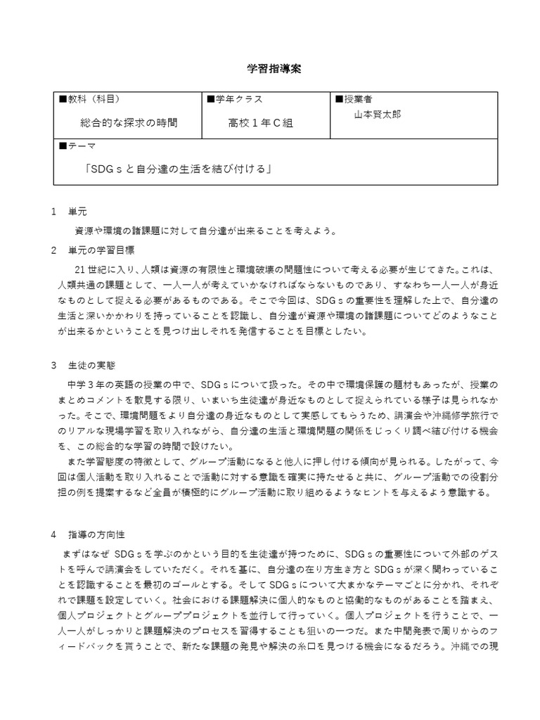 学習指導案 - SDGs 山本賢太郎 | PDF