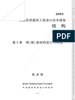 《全国民用建筑工程设计技术措施》结构篇之05楼 (屋) 盖结构设计与构造