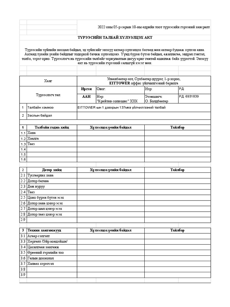 Хүлээлцэх акт - Google Хүснэгт.pdf 1111 | PDF