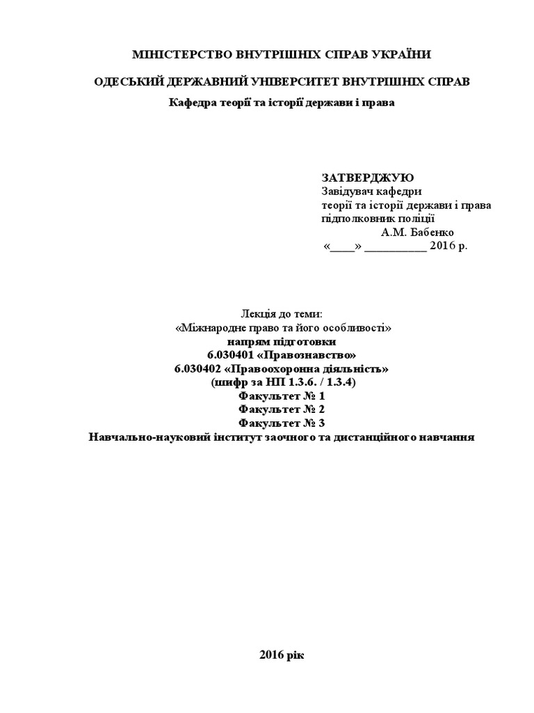 Міжнародне право та його особливості | PDF