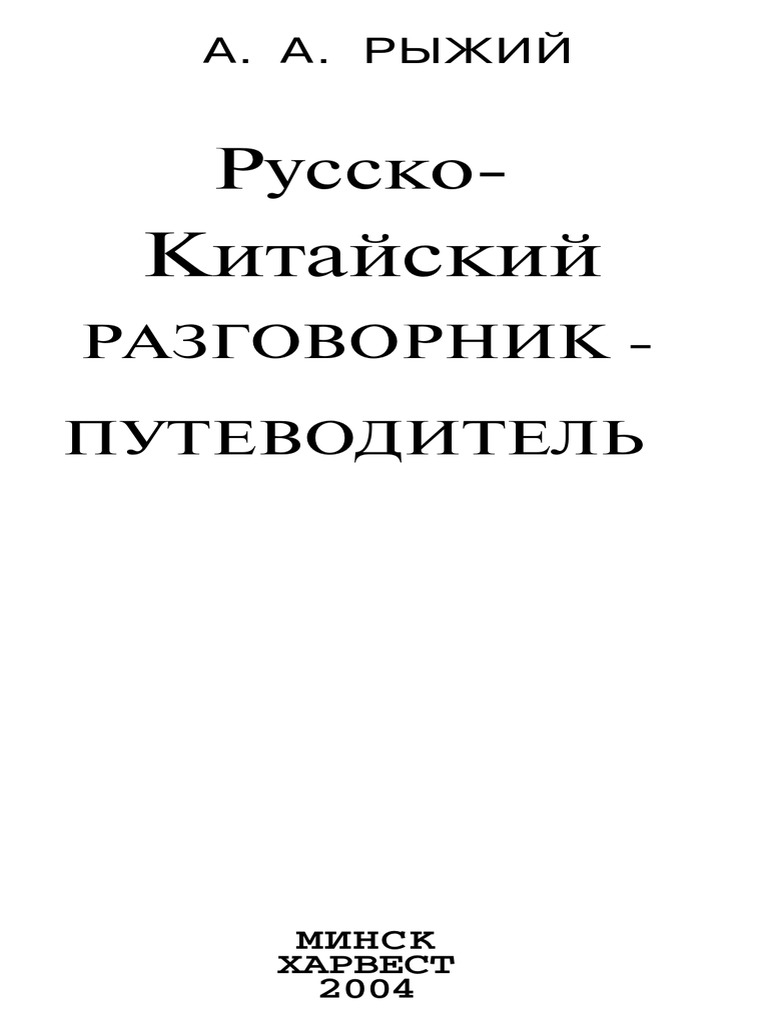 Рыжий А.А. - Русско-китайский разговорник-путеводитель (2004) | PDF