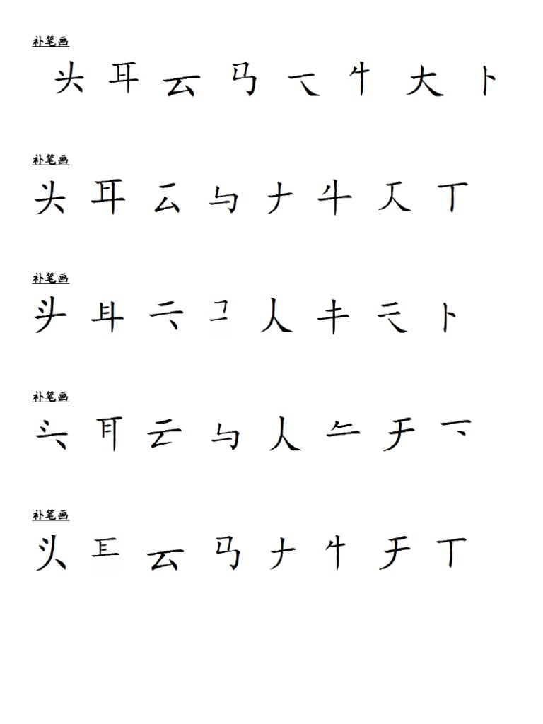 补笔画 | PDF