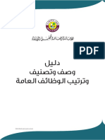 دليل وﺻﻒ وﺗﺼﻨﻴﻒ وﺗﺮﺗﻴﺐ اﻟﻮﻇﺎﺋﻒ اﻟﻌﺎﻣﺔ