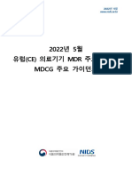 2022년 5월 유럽 (CE) 의료기기 MDR 주요사항 및 MDCG 주요 가이던스